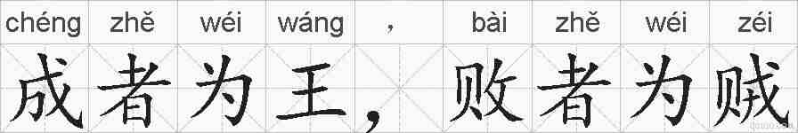 成者为王，败者为贼的拼音