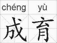 成育的拼音