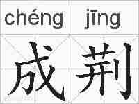 成荆的拼音