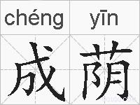 成荫的拼音