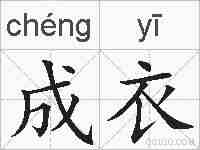 成衣的拼音