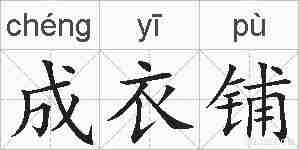 成衣铺的拼音