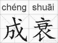成衰的拼音