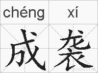 成袭的拼音