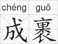成裹的拼音