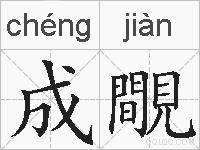 成覸的拼音