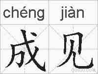 成见的拼音