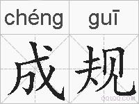 成规的拼音