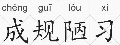 成规陋习的拼音