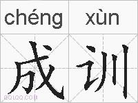 成训的拼音