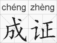 成证的拼音