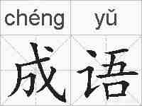 成语的拼音