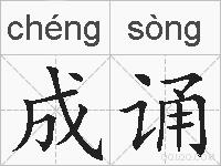 成诵的拼音