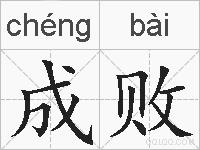 成败的拼音