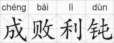 成败利钝的拼音