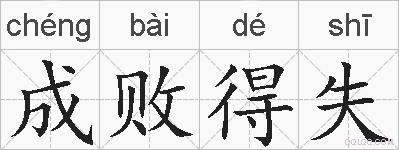 成败得失的拼音