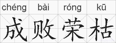成败荣枯的拼音