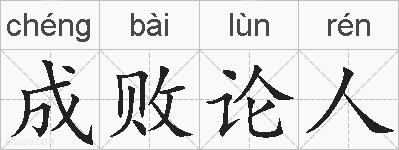 成败论人的拼音