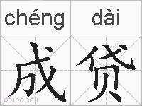 成贷的拼音