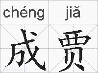成贾的拼音