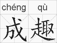 成趣的拼音