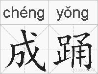 成踊的拼音