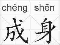 成身的拼音