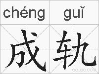 成轨的拼音