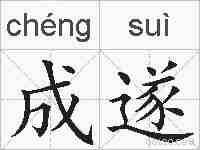 成遂的拼音