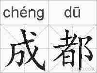 成都的拼音