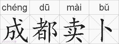成都卖卜的拼音