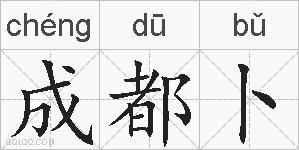 成都卜的拼音
