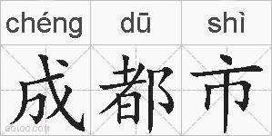 成都市的拼音
