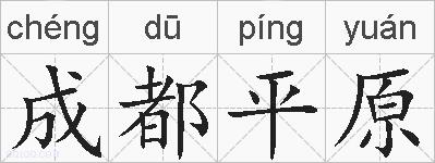 成都平原的拼音