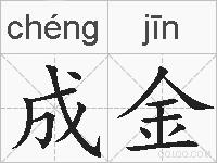 成金的拼音