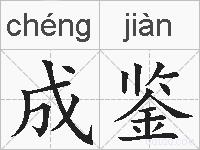成鉴的拼音