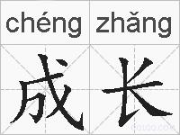 成长的拼音