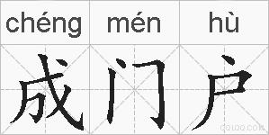 成门户的拼音