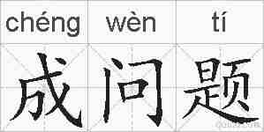 成问题的拼音