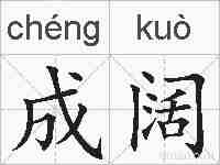 成阔的拼音