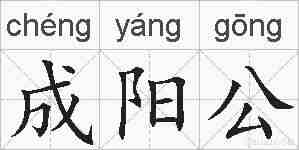 成阳公的拼音