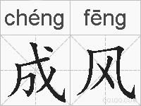成风的拼音