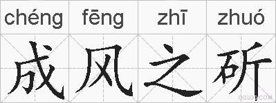 成风之斫的拼音