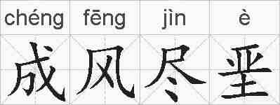 成风尽垩的拼音