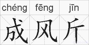 成风斤的拼音
