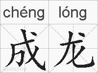成龙的拼音