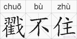 戳不住的拼音