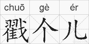 戳个儿的拼音