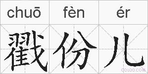 戳份儿的拼音