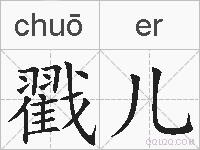 戳儿的拼音